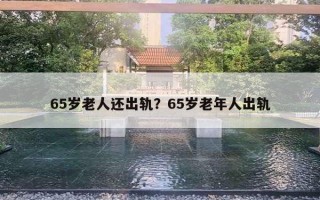 65岁老人还出轨？65岁老年人出轨