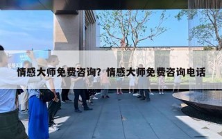 情感大师免费咨询？情感大师免费咨询电话
