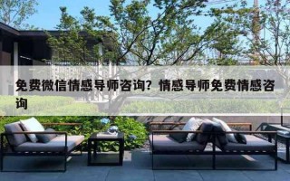免费微信情感导师咨询？情感导师免费情感咨询