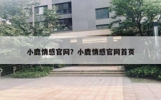 小鹿情感官网?小鹿情感官网首页 小鹿情感官网?小鹿情感官网首页