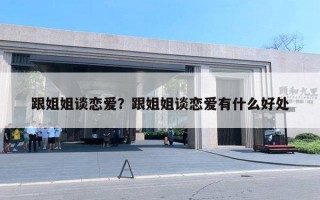 跟姐姐谈恋爱？跟姐姐谈恋爱有什么好处