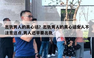 出轨男人的真心话？出轨男人的真心话女人不注意这点,男人迟早要出轨