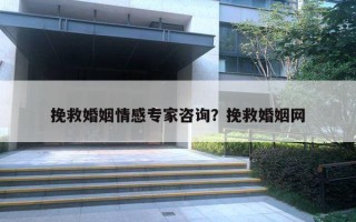 挽救婚姻情感专家咨询？挽救婚姻网