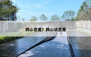 同心恋爱？同心谈恋爱