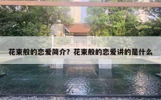 花束般的恋爱简介?花束般的恋爱讲的是什么 花束般的恋爱简介?花束般的恋爱讲的是什么
