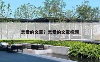 恋爱的文章？恋爱的文章标题