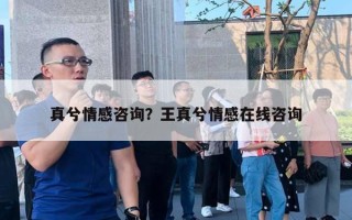 真兮情感咨询?王真兮情感在线咨询 真兮情感咨询?王真兮情感在线咨询