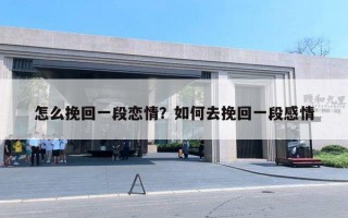 怎么挽回一段恋情？如何去挽回一段感情