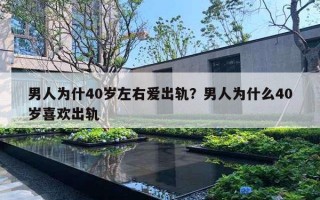 男人为什40岁左右爱出轨？男人为什么40岁喜欢出轨