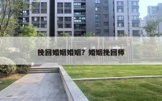 挽回婚姻婚姻?婚姻挽回师 挽回婚姻婚姻?婚姻挽回师