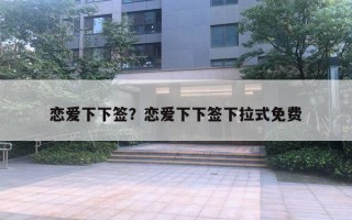 恋爱下下签？恋爱下下签下拉式免费
