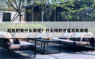出轨的有什么表现?什么样的才是出轨表现 出轨的有什么表现?什么样的才是出轨表现