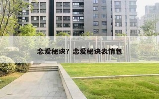 恋爱秘诀？恋爱秘诀表情包