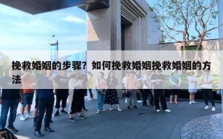 挽救婚姻的步骤？如何挽救婚姻挽救婚姻的方法
