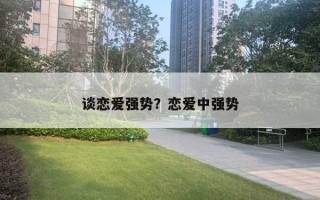 谈恋爱强势？恋爱中强势