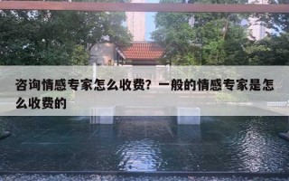咨询情感专家怎么收费？一般的情感专家是怎么收费的
