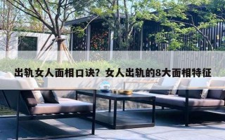 出轨女人面相口诀？女人出轨的8大面相特征