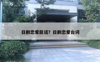 日剧恋爱屁话?日剧恋爱台词 日剧恋爱屁话?日剧恋爱台词
