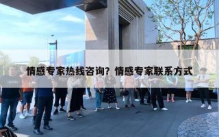 情感专家热线咨询?情感专家联系方式 情感专家热线咨询?情感专家联系方式