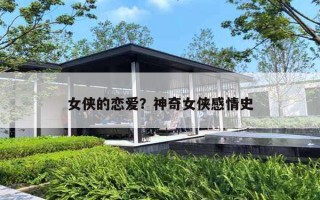 女侠的恋爱？神奇女侠感情史
