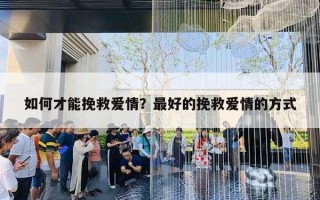 如何才能挽救爱情？最好的挽救爱情的方式