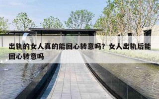 出轨的女人真的能回心转意吗？女人出轨后能回心转意吗