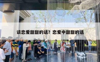 谈恋爱甜甜的话？恋爱中甜甜的话