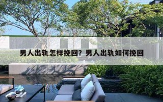 男人出轨怎样挽回?男人出轨如何挽回 男人出轨怎样挽回?男人出轨如何挽回
