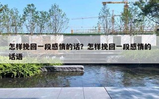 怎样挽回一段感情的话？怎样挽回一段感情的话语
