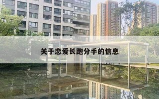 关于恋爱长跑分手的信息