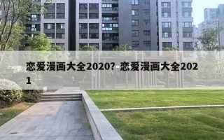 恋爱漫画大全2020?恋爱漫画大全2021 恋爱漫画大全2020?恋爱漫画大全2021
