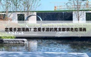 恋爱手游漫画?恋爱手游的男主都很危险漫画 恋爱手游漫画?恋爱手游的男主都很危险漫画
