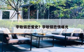 李敏镐恋爱史?李敏镐恋情曝光 李敏镐恋爱史?李敏镐恋情曝光