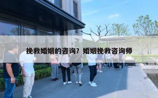 挽救婚姻的咨询？婚姻挽救咨询师