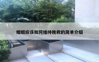 婚姻应该如何维持挽救的简单介绍