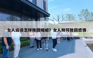 女人应该怎样挽回婚姻?女人如何挽回感情 女人应该怎样挽回婚姻?女人如何挽回感情
