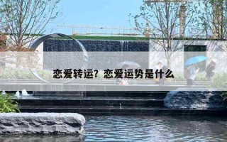 恋爱转运？恋爱运势是什么