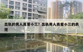 出轨的男人真爱小三?出轨男人真爱小三的表现 出轨的男人真爱小三?出轨男人真爱小三的表现