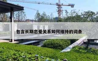 包含长期恋爱关系如何维持的词条