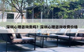 深圳心理咨询贵吗？深圳心理咨询收费价格