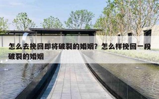怎么去挽回即将破裂的婚姻？怎么样挽回一段破裂的婚姻