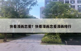 快看漫画恋爱?快看漫画恋爱漫画排行 快看漫画恋爱?快看漫画恋爱漫画排行