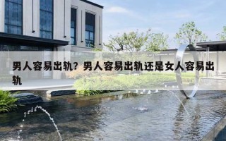 男人容易出轨?男人容易出轨还是女人容易出轨 男人容易出轨?男人容易出轨还是女人容易出轨