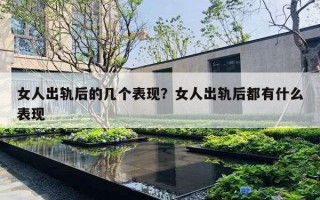 女人出轨后的几个表现？女人出轨后都有什么表现