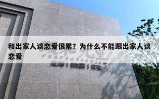 和出家人谈恋爱很累？为什么不能跟出家人谈恋爱
