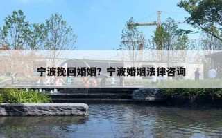 宁波挽回婚姻?宁波婚姻法律咨询 宁波挽回婚姻?宁波婚姻法律咨询