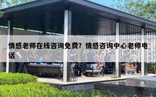 情感老师在线咨询免费？情感咨询中心老师电话