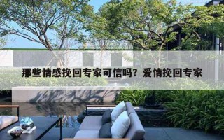 那些情感挽回专家可信吗？爱情挽回专家