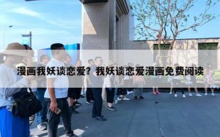 漫画我妖谈恋爱？我妖谈恋爱漫画免费阅读