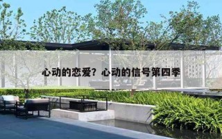 心动的恋爱?心动的信号第四季 心动的恋爱?心动的信号第四季